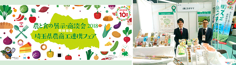 農と食の展示・商談会2018